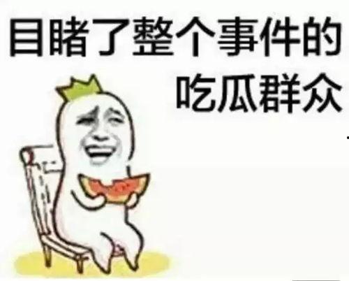 女生说我是吃瓜群众