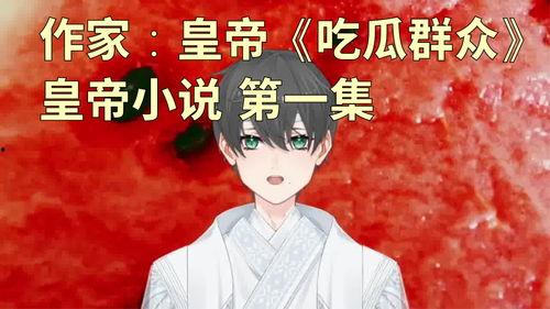 吃瓜群众里的一员小说,揭秘娱乐圈背后的秘密