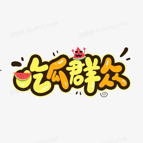 吃瓜群众图文素材,揭秘吃瓜群众背后的趣味与真相